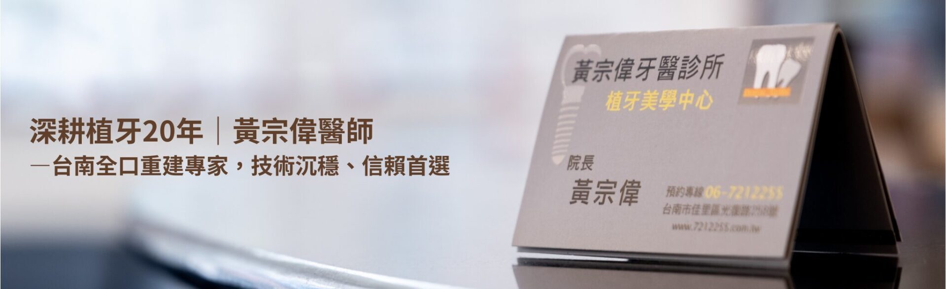 台南植牙 | 黃宗偉牙醫診所-台南牙醫推薦