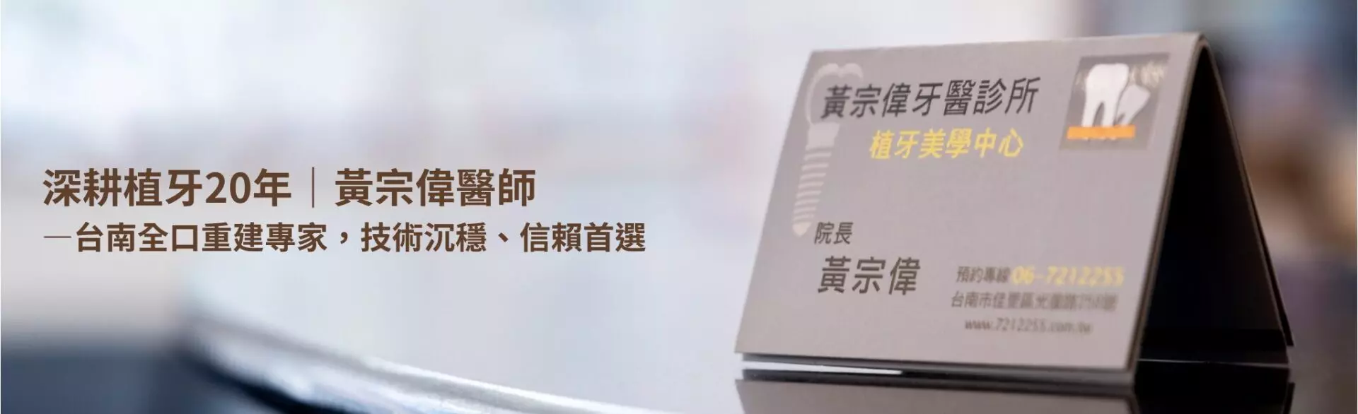 台南植牙 | 黃宗偉牙醫診所-台南牙醫推薦