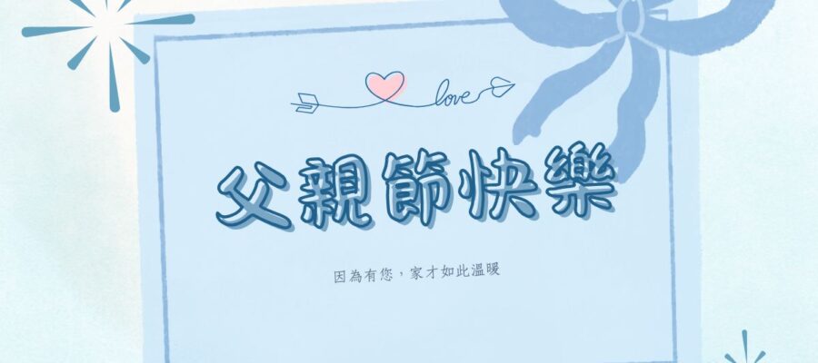 2025父親節快樂